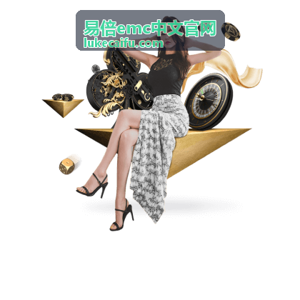 易倍emc中文官网新手指南短片封面